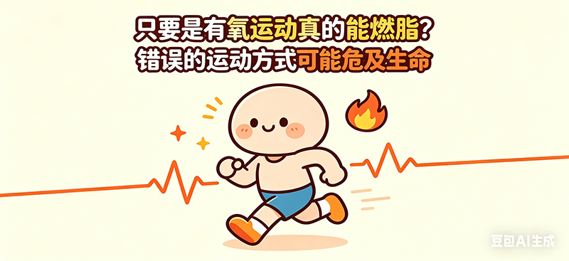 只要是有氧运动真的能燃脂？错误的运动方式可能危及生命